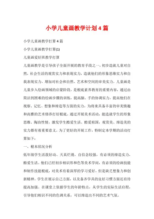小学儿童画教学计划4篇
