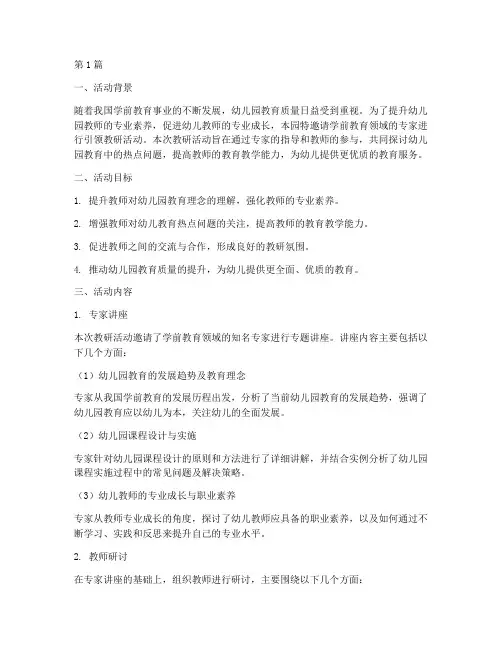 幼儿园专家引领教研活动(3篇)