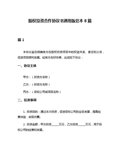 股权投资合作协议书通用版范本8篇