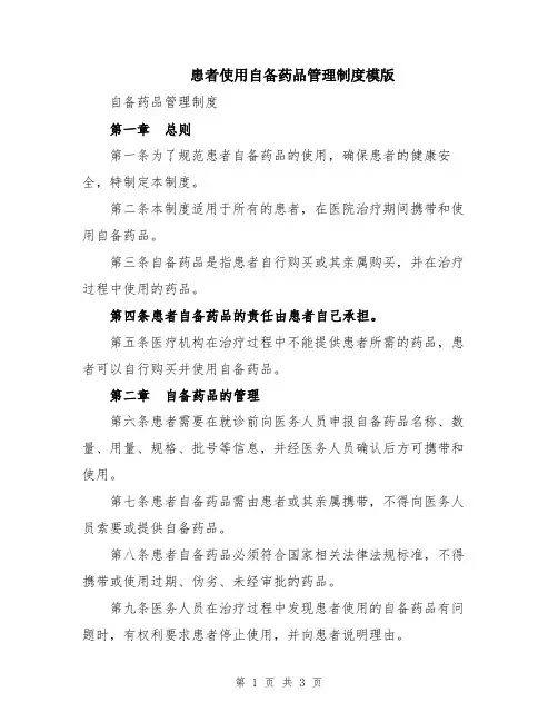 患者使用自备药品管理制度模版