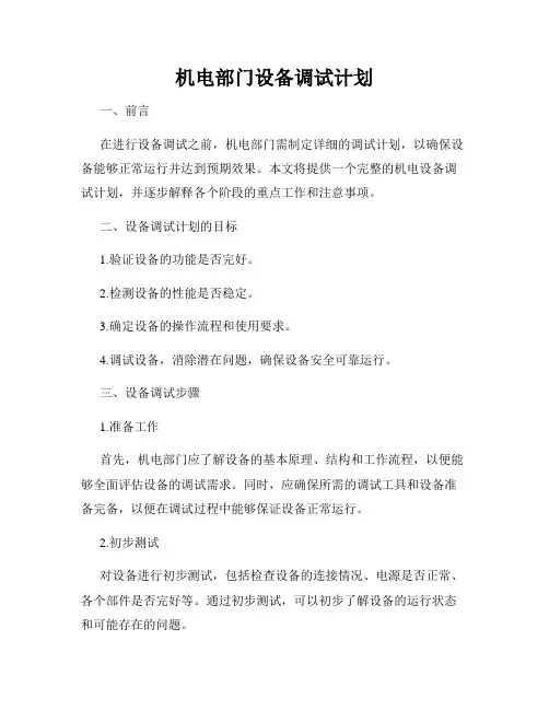 机电部门设备调试计划