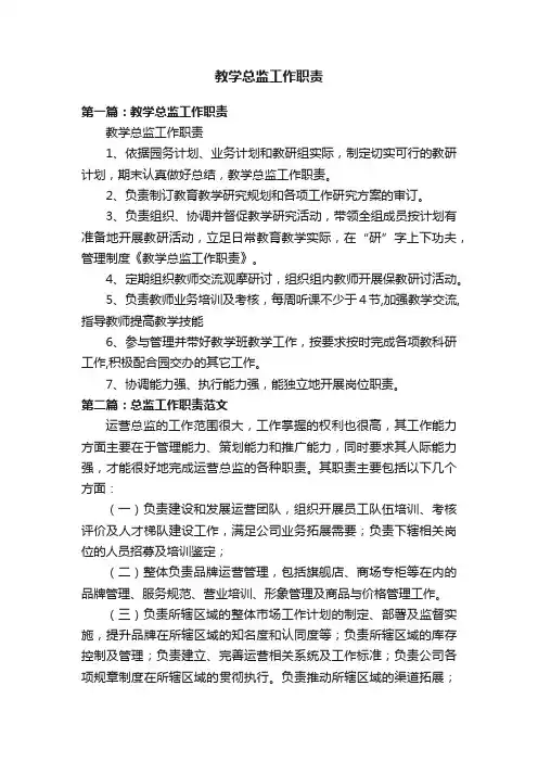 教学总监工作职责