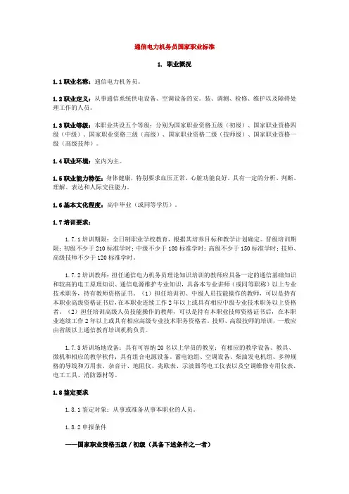 通信电力机务员国家职业标准