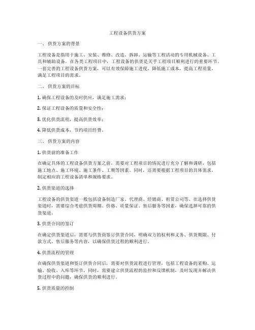工程设备供货方案