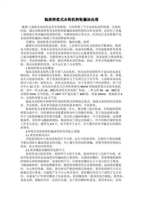 轴流转浆式水轮机转轮漏油处理