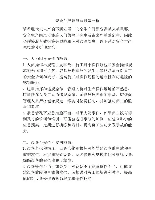 安全生产隐患与对策分析