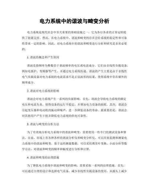 电力系统中的谐波与畸变分析