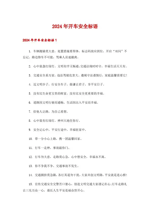 2024年开车安全标语