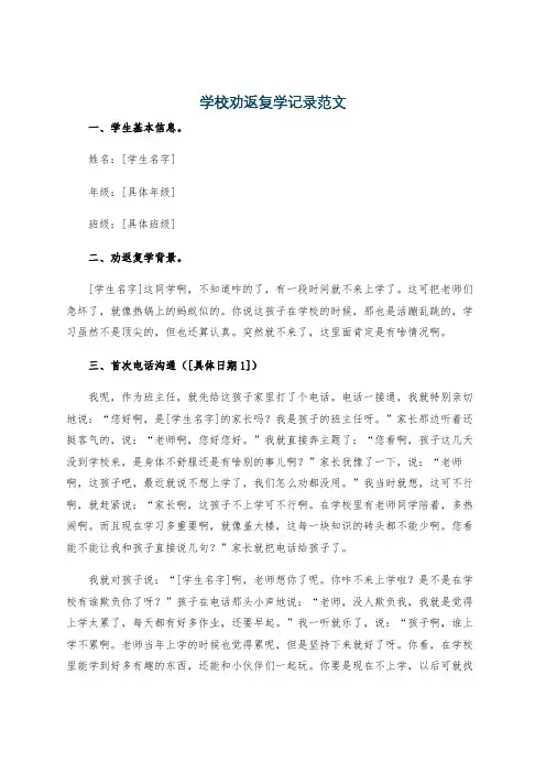 学校劝返复学记录范文