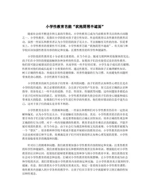 小学性教育岂能“犹抱琵琶半遮面”