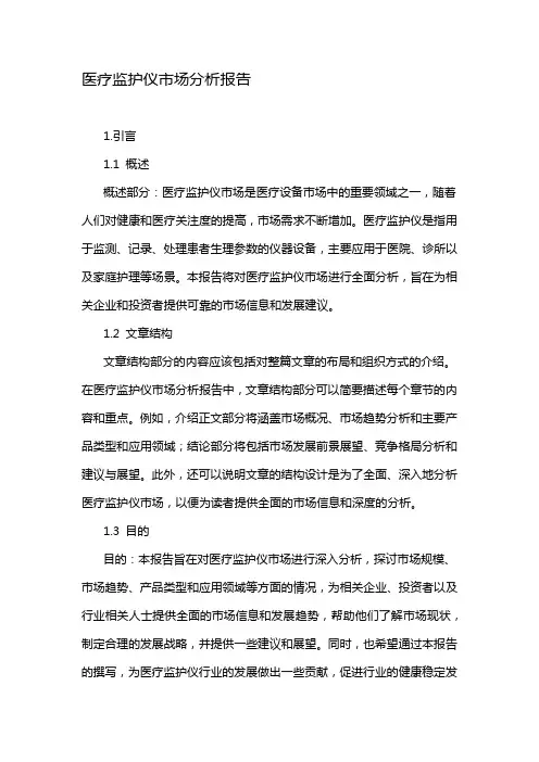 医疗监护仪市场分析报告