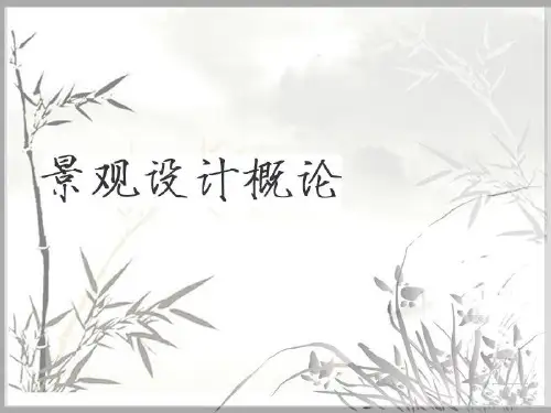 第一章 景观设计概论