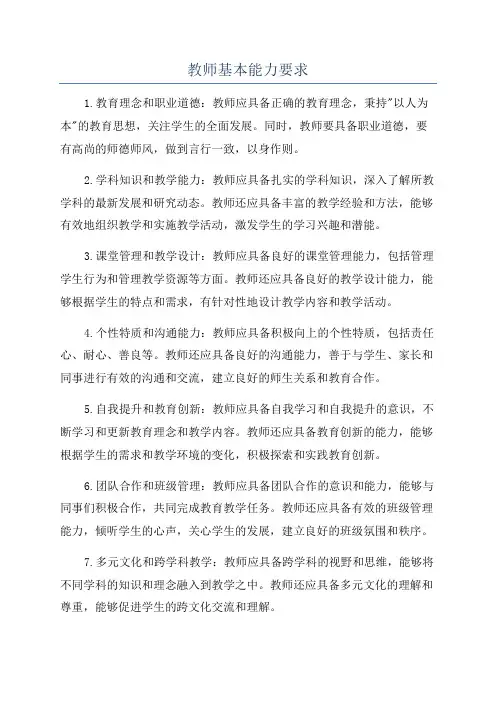教师基本能力要求