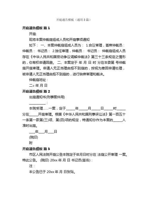 开庭通告模板（通用3篇）