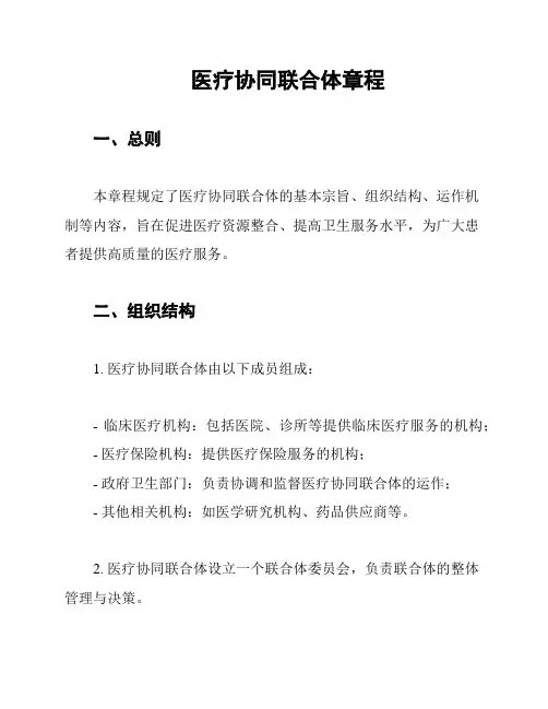 医疗协同联合体章程