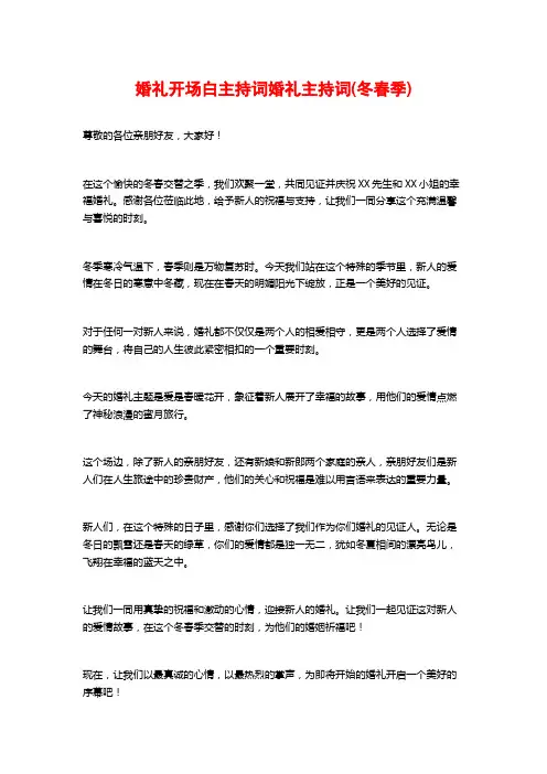 婚礼开场白主持词婚礼主持词(冬春季)