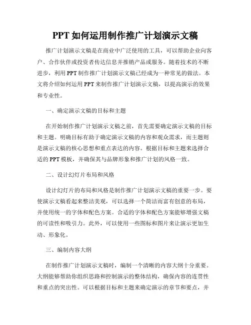 PPT如何运用制作推广计划演示文稿