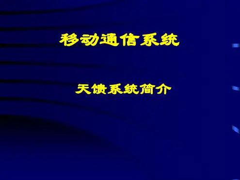 天馈线系统介绍