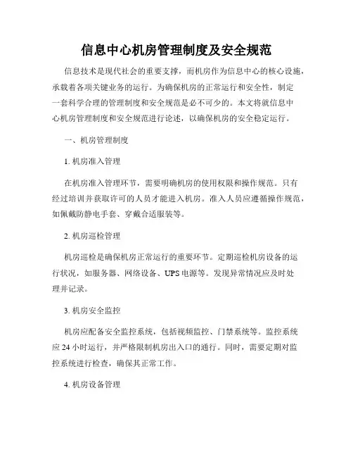 信息中心机房管理制度及安全规范