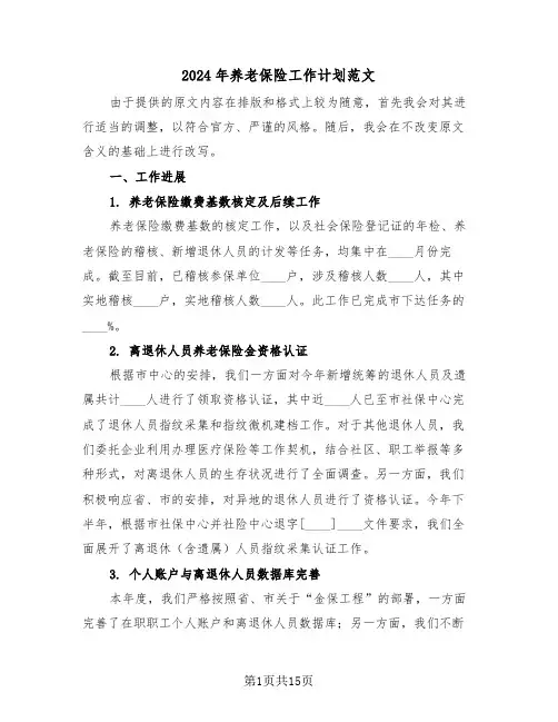 2024年养老保险工作计划范文（六篇）
