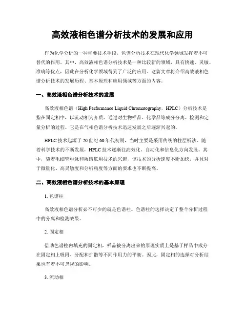 高效液相色谱分析技术的发展和应用