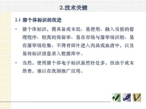 KJ07猪肉产品质量安全生产可追溯系统研究2课件