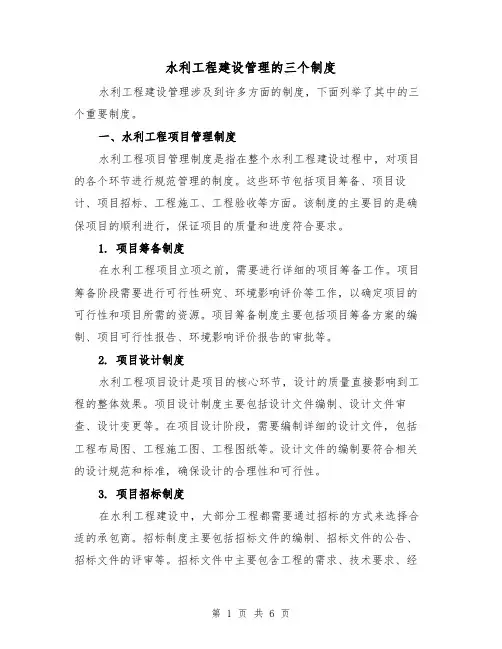 水利工程建设管理的三个制度（4篇）