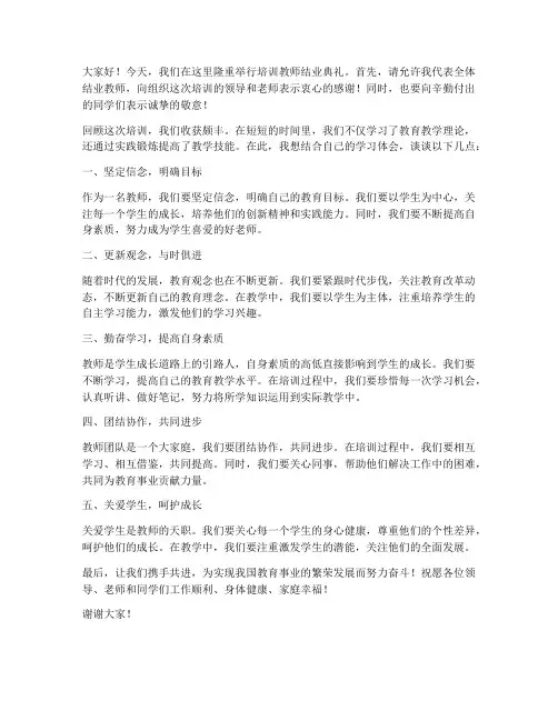 培训教师结业发言稿