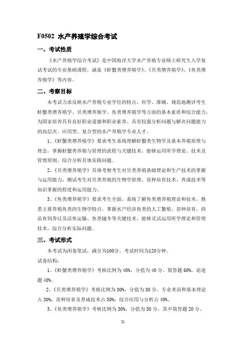 中国海洋大学F0502 水产养殖学综合考试2021年考研专业课初试大纲