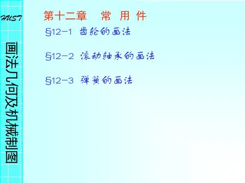 画法几何与机械制图 课件12
