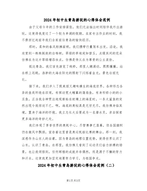2024年初中生青岛游玩的心得体会范例（二篇）