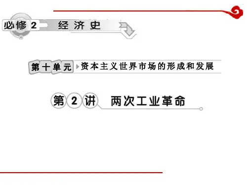 高考历史一轮复习课件第10单元 第2讲 两次工业革命