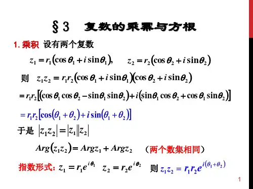 西安交大工程数学复变函数第四版1.3-1.5