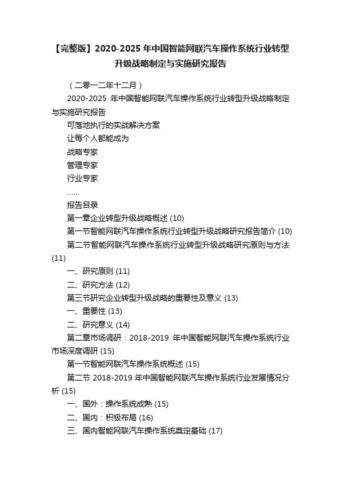 【完整版】2020-2025年中国智能网联汽车操作系统行业转型升级战略制定与实施研究报告