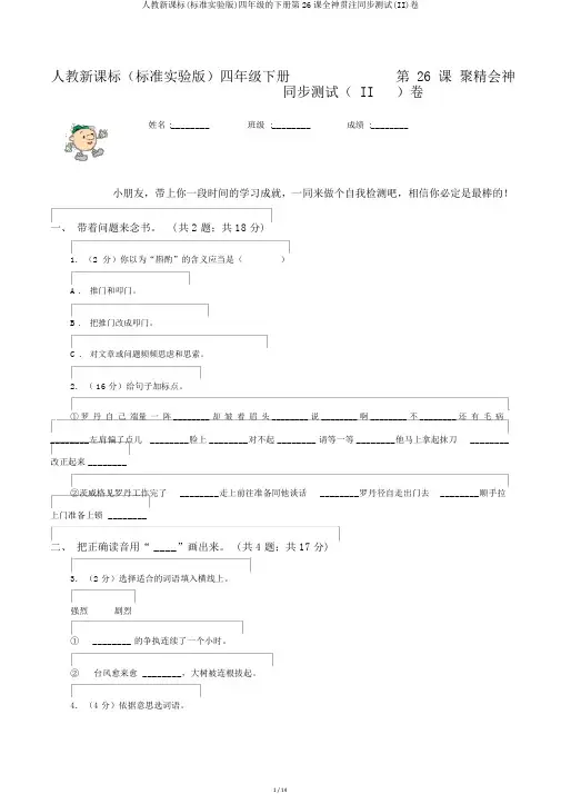 人教新课标(标准实验版)四年级的下册第26课全神贯注同步测试(II)卷