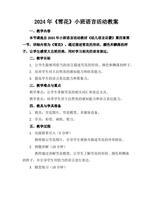 2024年《雪花》小班语言活动教案
