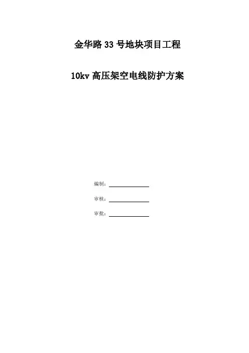 (完整版)10kv高压架空电线防护方案