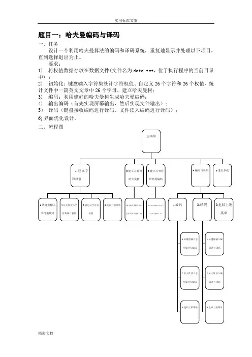 大数据结构课程设计哈夫曼编码译码器