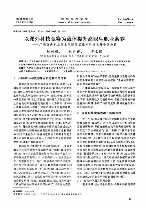 以课外科技竞赛为载体提升高职生职业素养——广州番禺职业技术学院开展课外科技竞赛个案分析