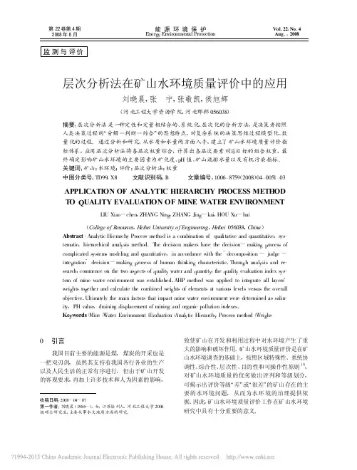 AHP层次分析法在水环境质量评价中的应用