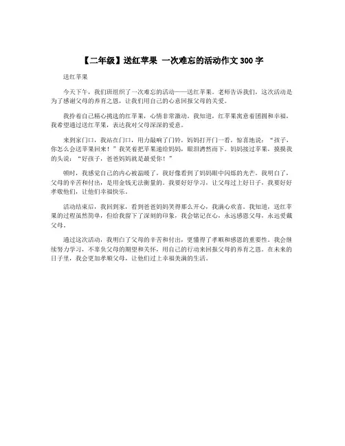 【二年级】送红苹果 一次难忘的活动作文300字