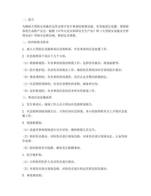 大型游乐设施事故应急预案