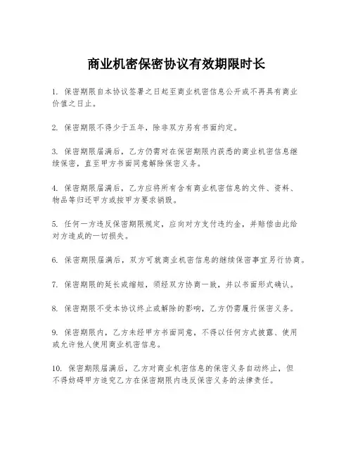 商业机密保密协议有效期限时长