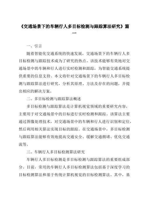 《2024年交通场景下的车辆行人多目标检测与跟踪算法研究》范文