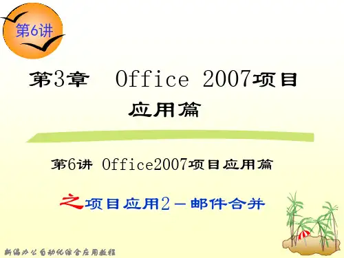 第6讲 第3章Office 2007项目应用篇之项目应用2