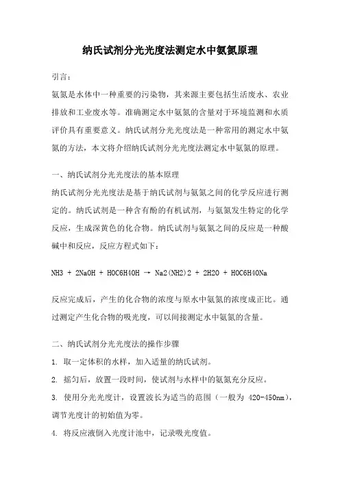 纳氏试剂分光光度法测定水中氨氮原理