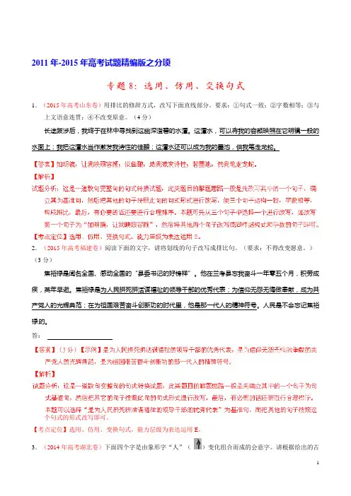 2015年五年高考真题精编——专题08 选用、仿用、变换句式