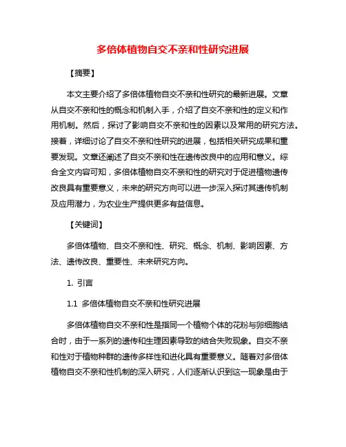 多倍体植物自交不亲和性研究进展