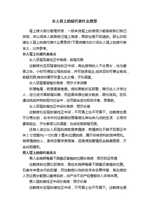 女人背上的痣代表什么意思
