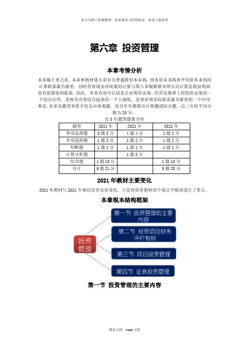 第六章投资管理(2021整理)